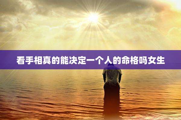 看手相真的能决定一个人的命格吗女生