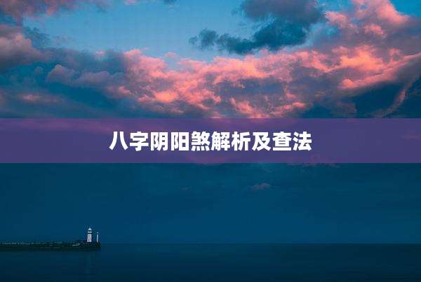 八字阴阳煞解析及查法