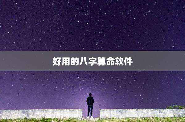 好用的八字算命软件