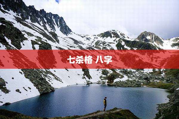 七杀格 八字