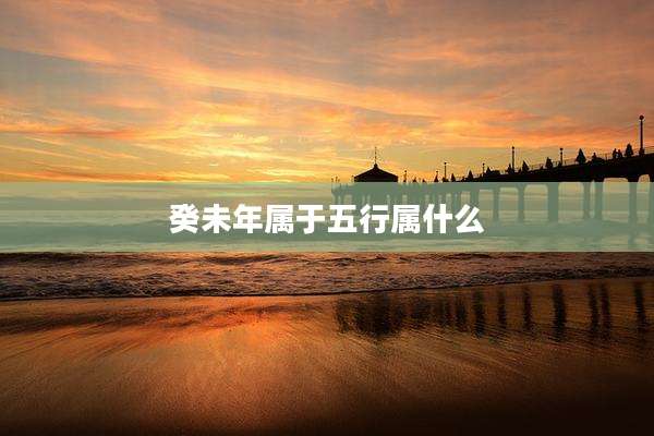 癸未年属于五行属什么