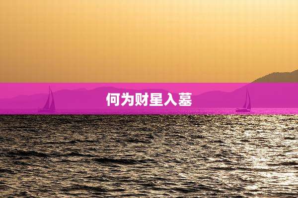 何为财星入墓