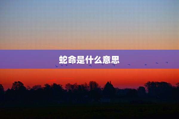 蛇命是什么意思