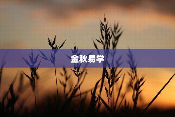 金秋易学