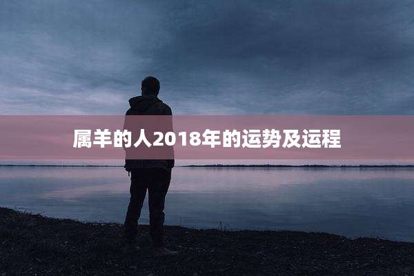 属羊的人2018年的运势及运程