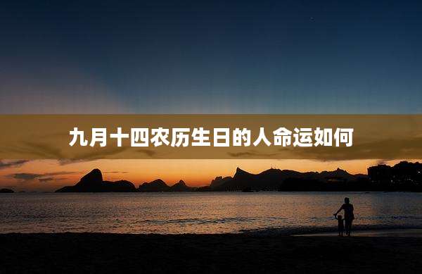九月十四农历生日的人命运如何