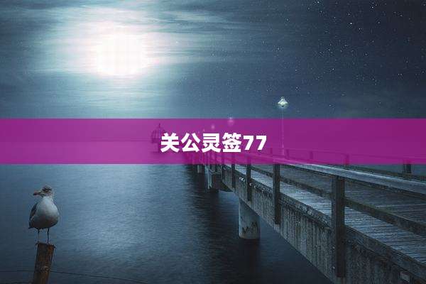 关公灵签77
