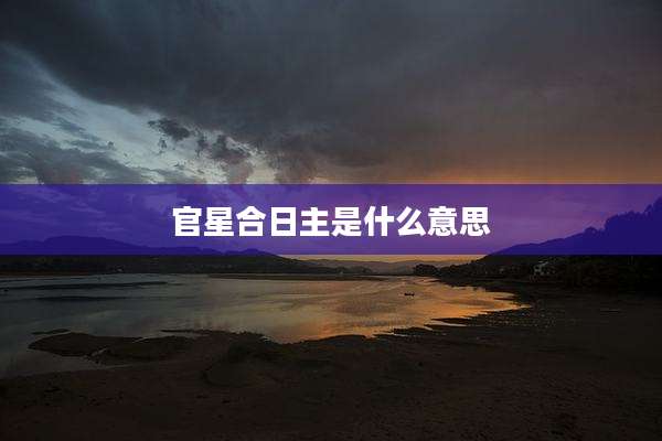 官星合日主是什么意思
