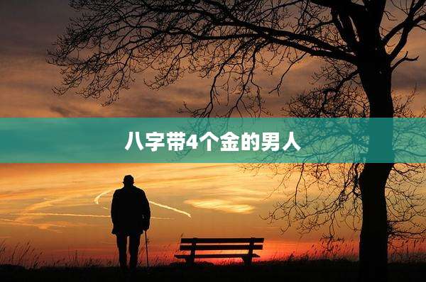 八字带4个金的男人