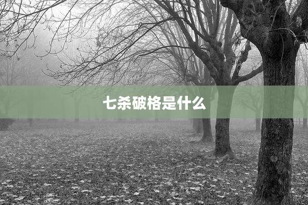 七杀破格是什么
