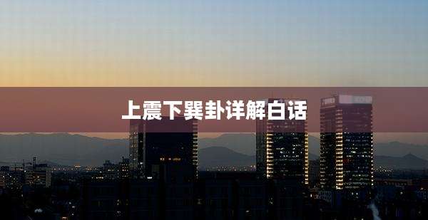 上震下巽卦详解白话