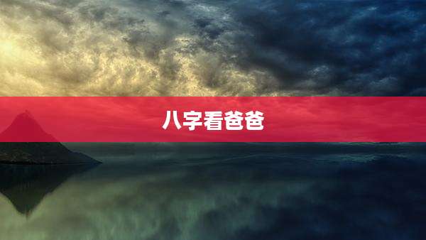 八字看爸爸