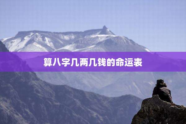 算八字几两几钱的命运表