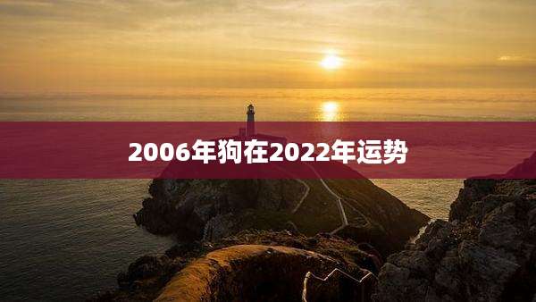 2006年狗在2022年运势
