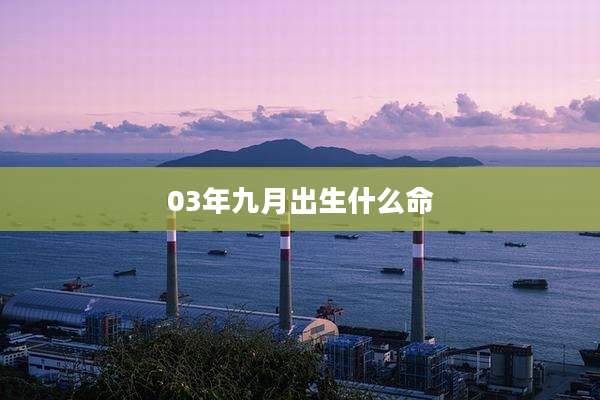 03年九月出生什么命