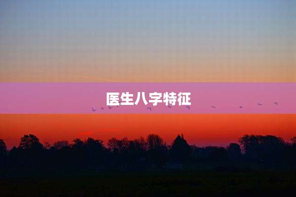 医生八字特征