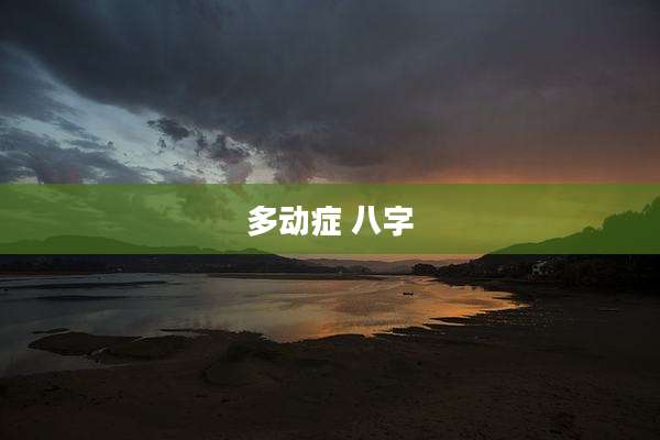 多动症 八字