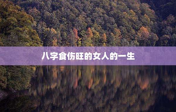 八字食伤旺的女人的一生