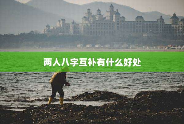 两人八字互补有什么好处