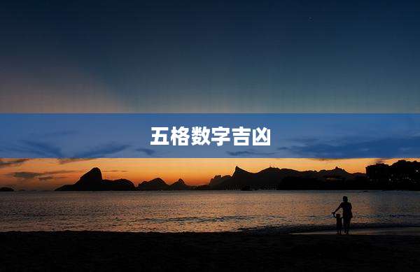 五格数字吉凶