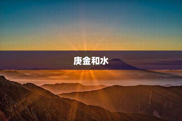 庚金和水