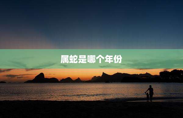 属蛇是哪个年份