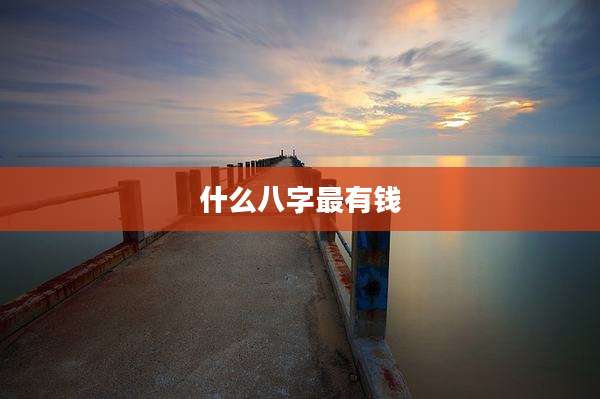 什么八字最有钱