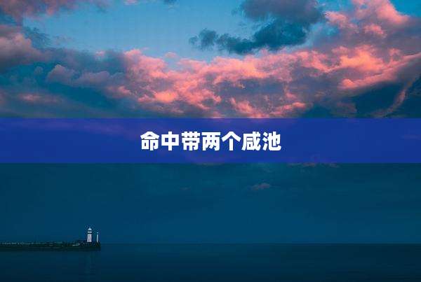 命中带两个咸池