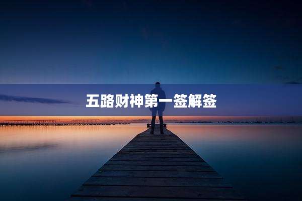 五路财神第一签解签