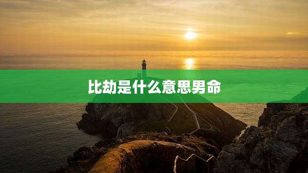 比劫是什么意思男命