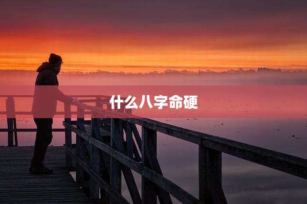 什么八字命硬