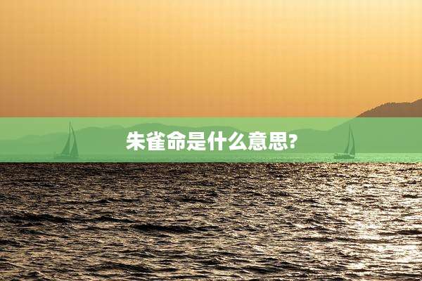 朱雀命是什么意思?