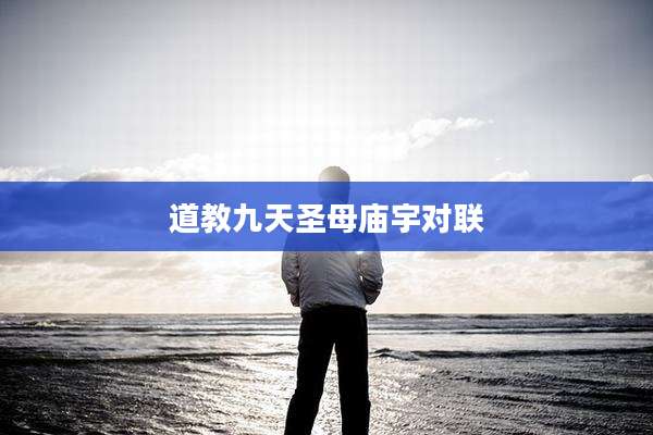道教九天圣母庙宇对联
