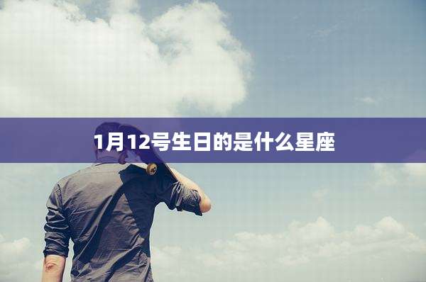 1月12号生日的是什么星座