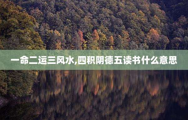 一命二运三风水,四积阴德五读书什么意思