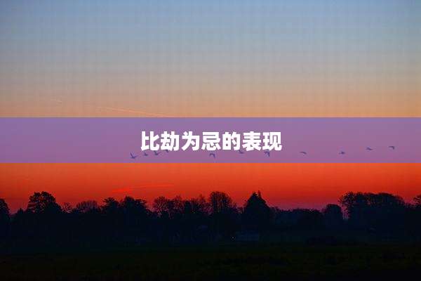比劫为忌的表现