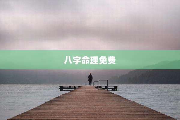 八字命理免费