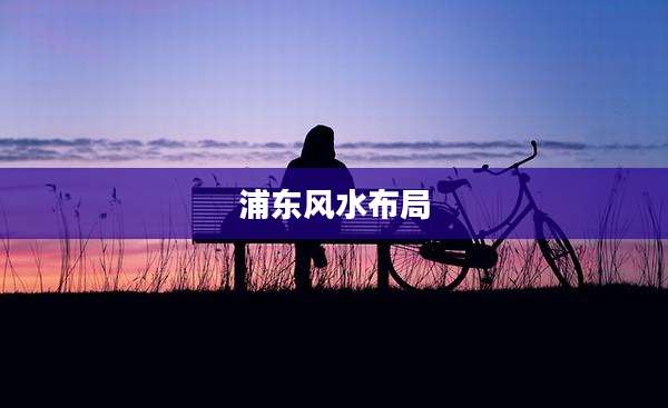 浦东风水布局