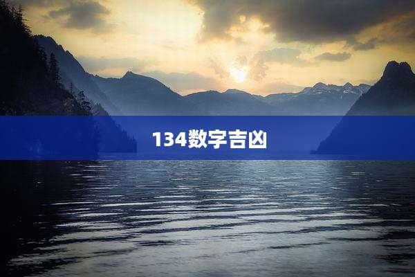134数字吉凶