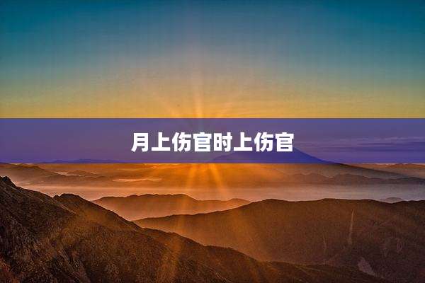 月上伤官时上伤官
