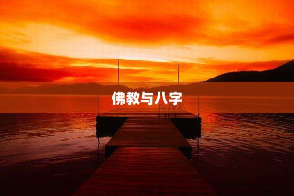 佛教与八字
