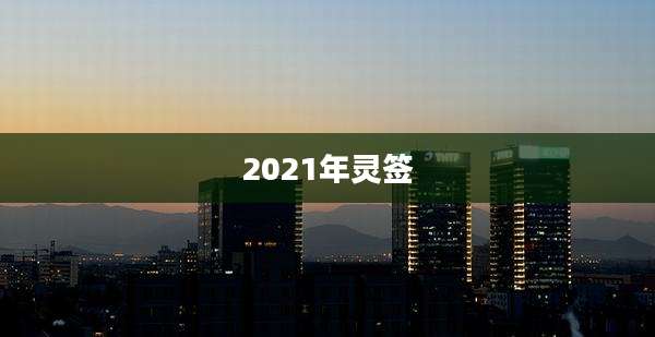 2021年灵签