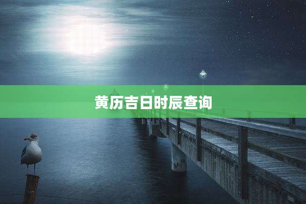 黄历吉日时辰查询