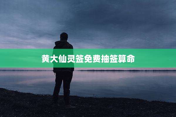 黄大仙灵签免费抽签算命