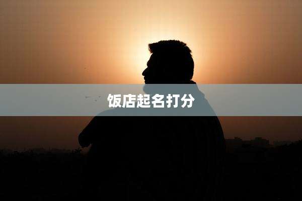 饭店起名打分