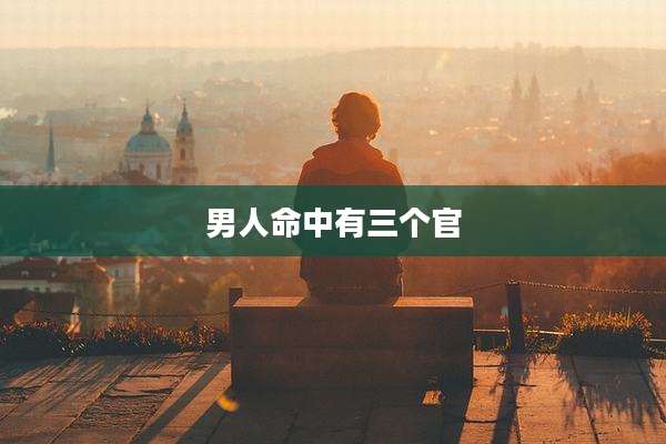男人命中有三个官