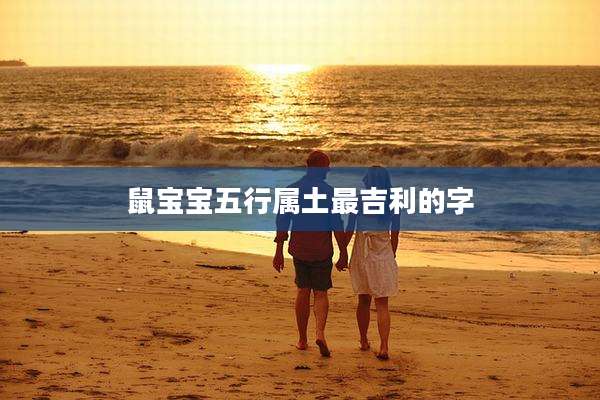 鼠宝宝五行属土最吉利的字