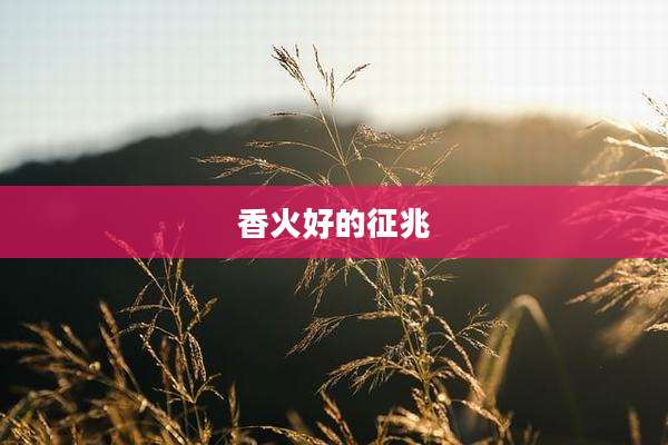 香火好的征兆