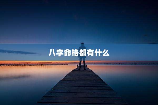 八字命格都有什么