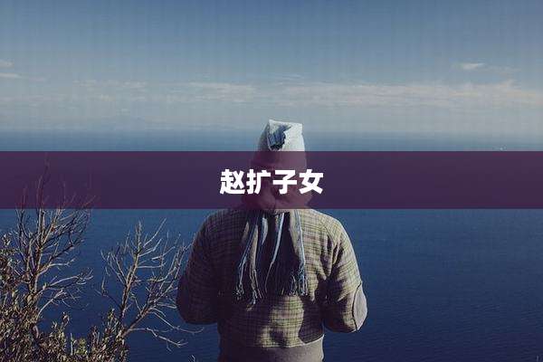 赵扩子女